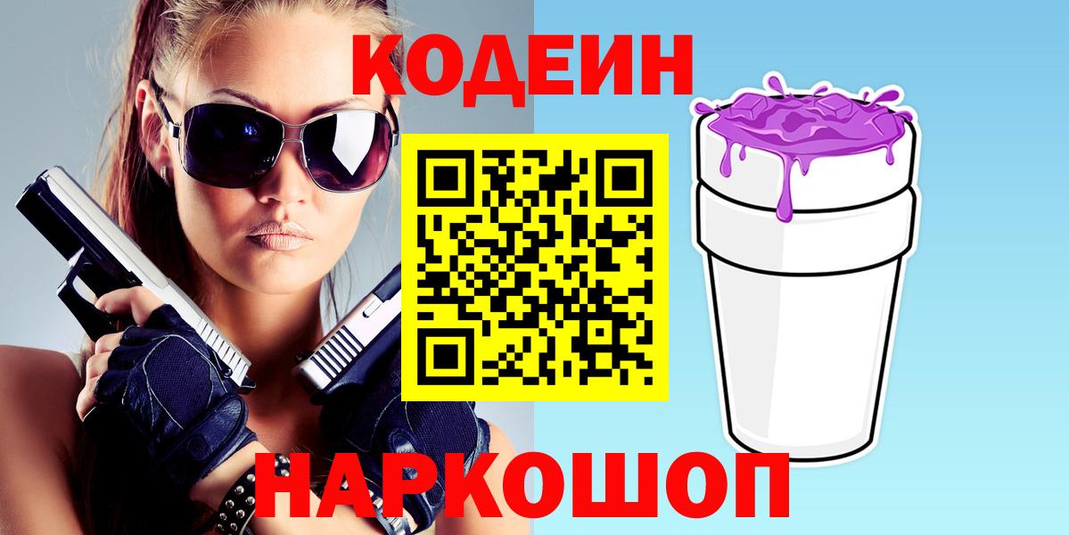 Кодеиновый сироп Lean напиток Lean (лин)  Вход с VPN  Кодеин Purple Drank  Северобайкальск 