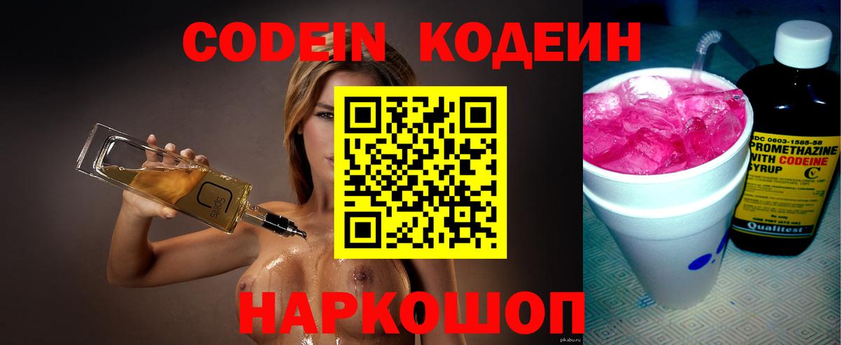 Кодеин Purple Drank Северобайкальск